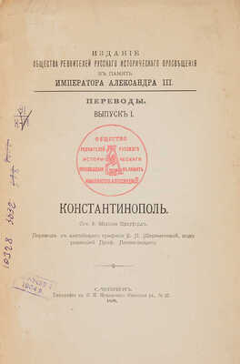 Крауфорд Ф.М. Константинополь. СПб.: О-во ревнителей русского историч. просвещения, 1899. 